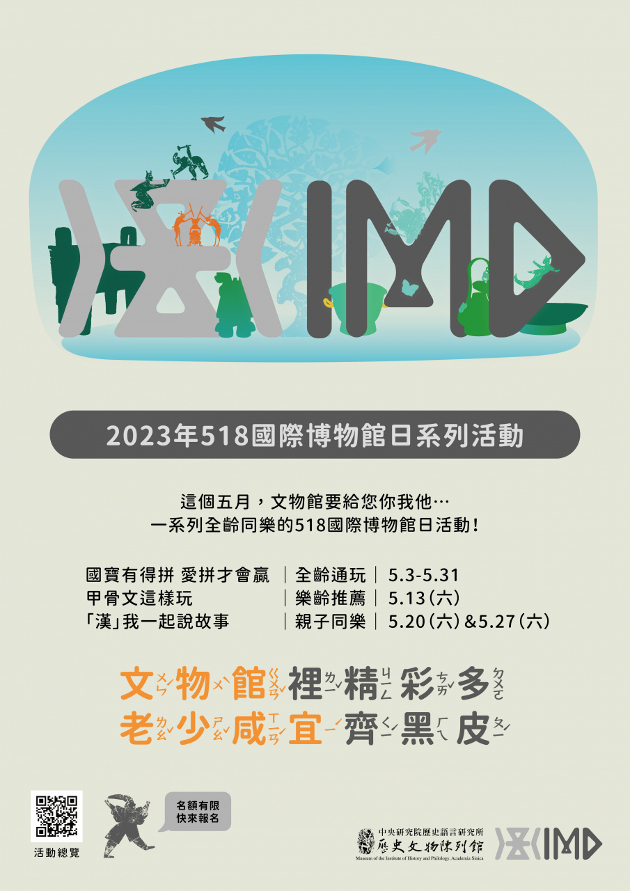 老少咸宜，文物館！ - 2023年518國際博物館日系列活動