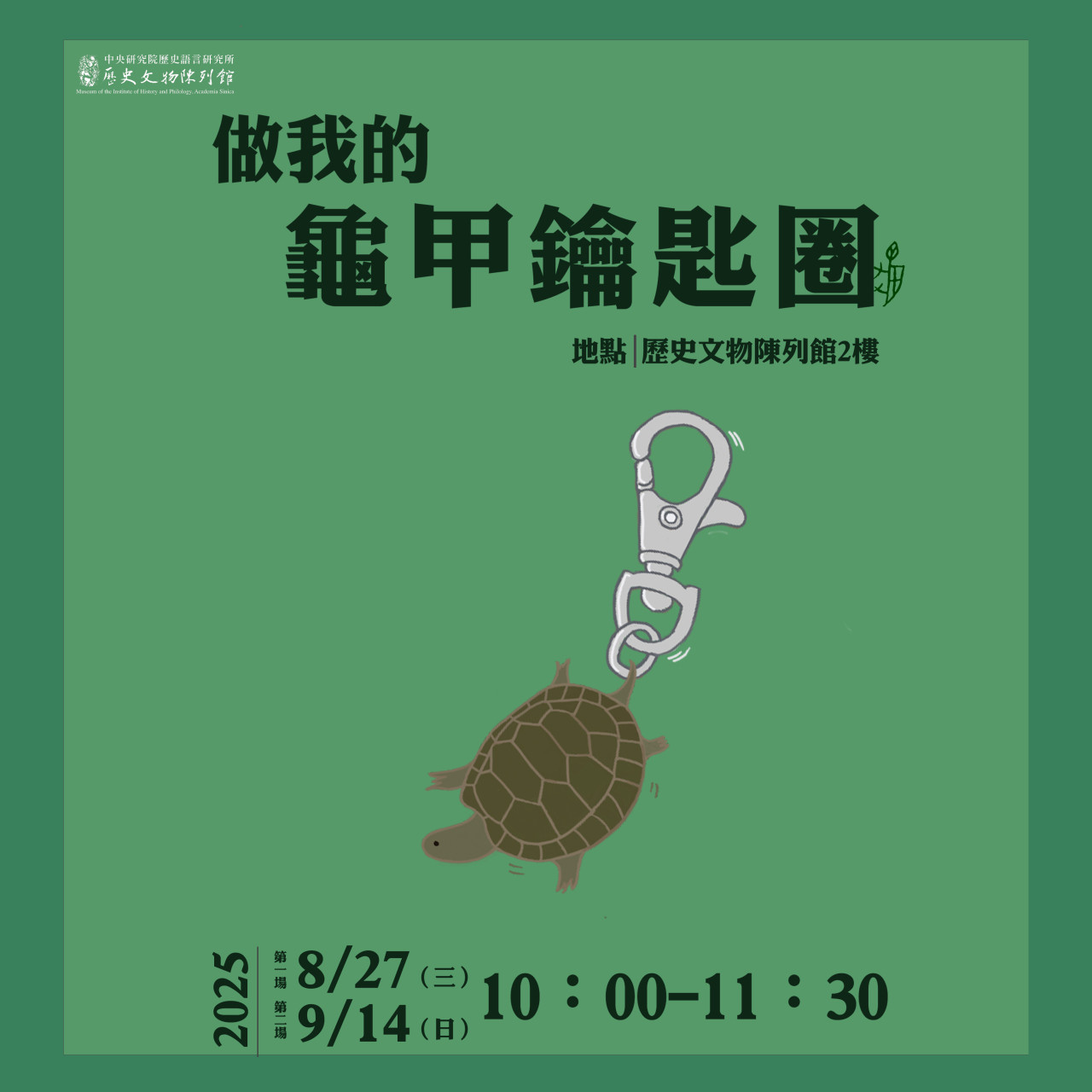 做我的龜甲鑰匙圈