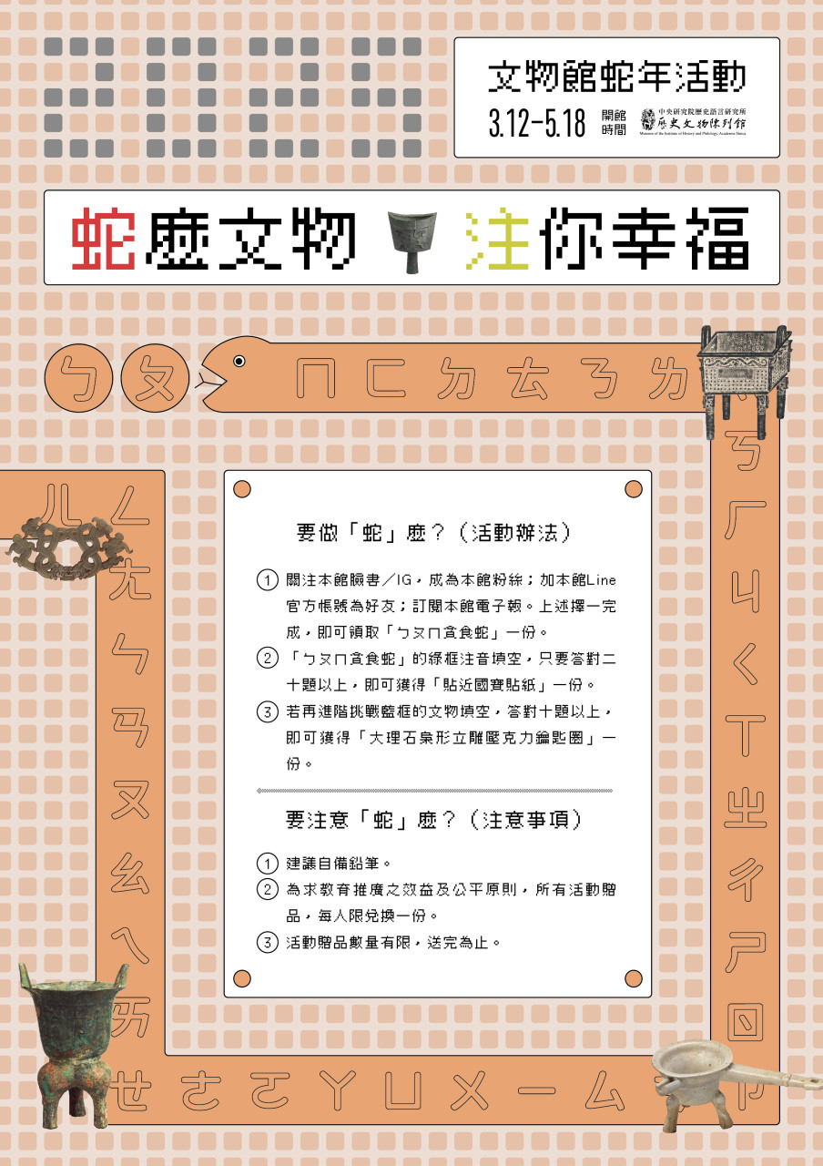 「蛇」麼文物、「注」你幸福！