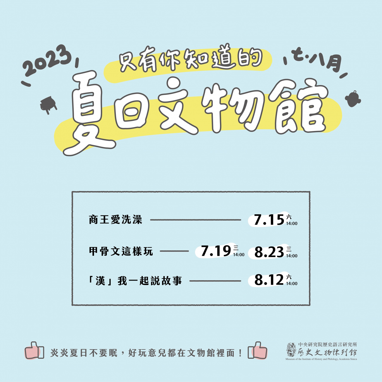 2023夏日文物館 - 只有你知道喔！