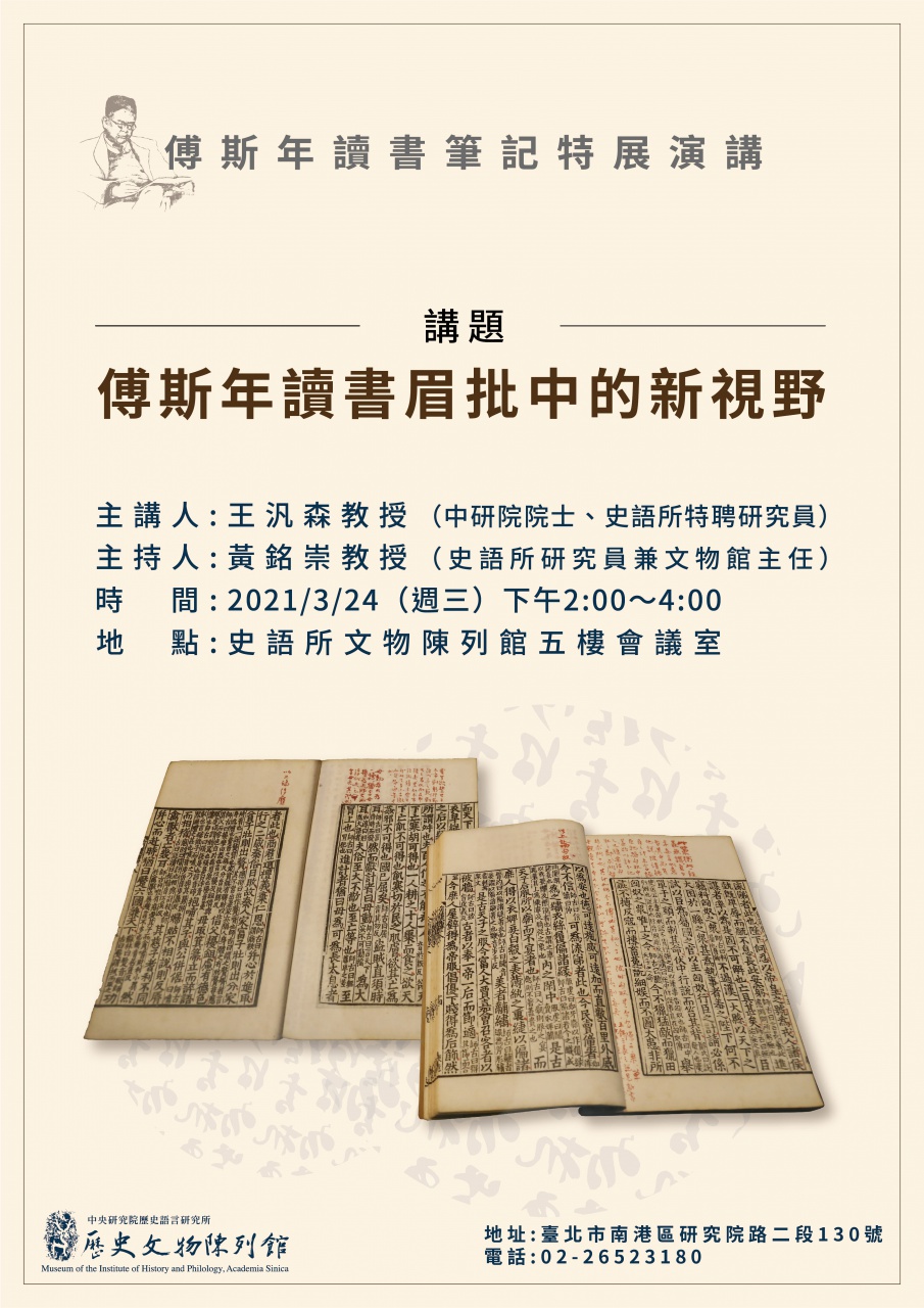 傅斯年讀書眉批中的新視野 - 傅斯年讀書筆記特展演講