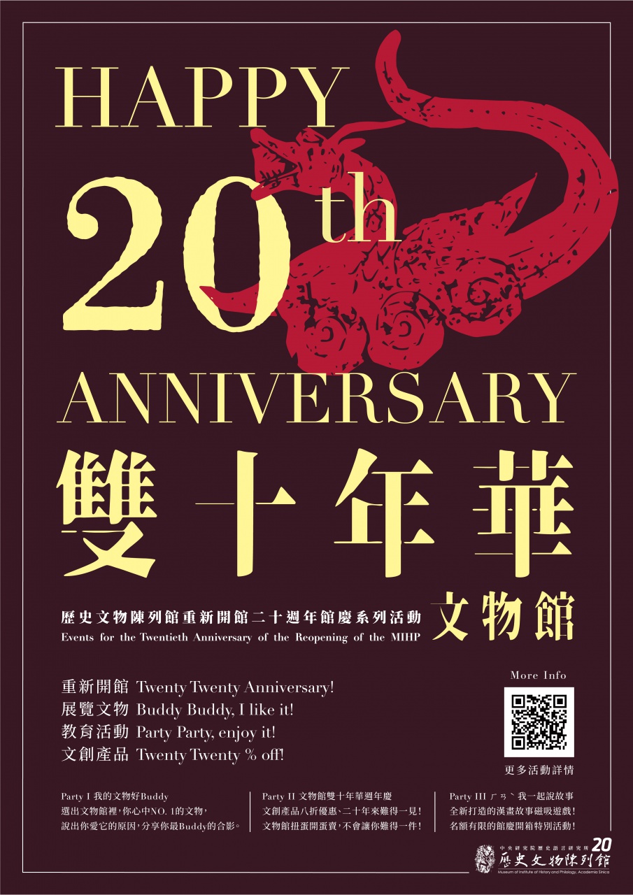 雙十年華，文物館！ - 重新開館二十週年館慶系列活動