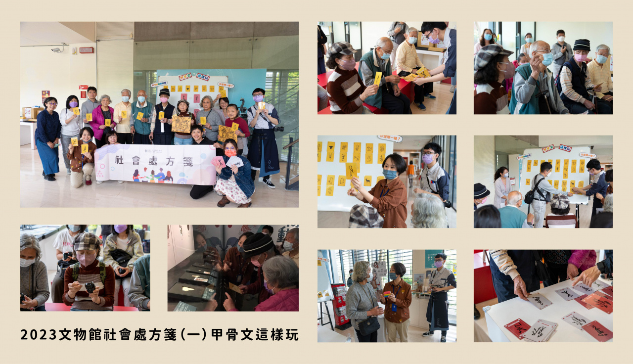 2023文物館社會處方箋（一） - 甲骨文這樣玩