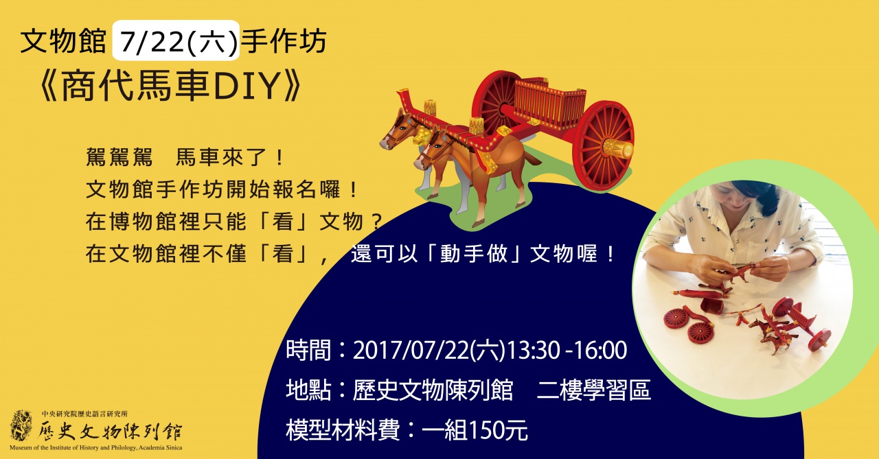 商代馬車DIY（20170722） - 文物館手作坊