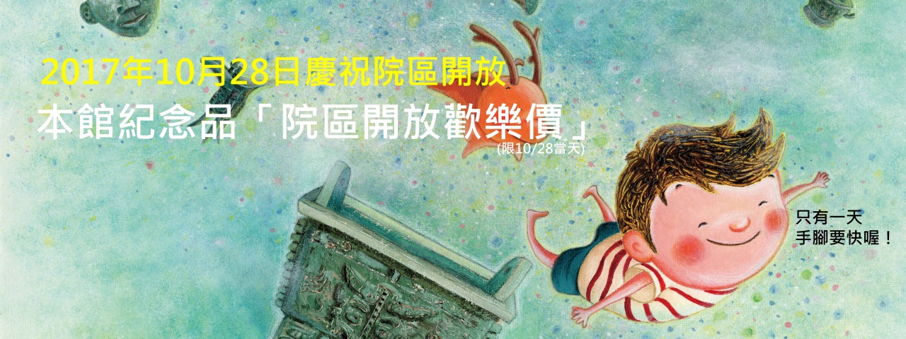 2017年10月28日「院區開放歡樂價」