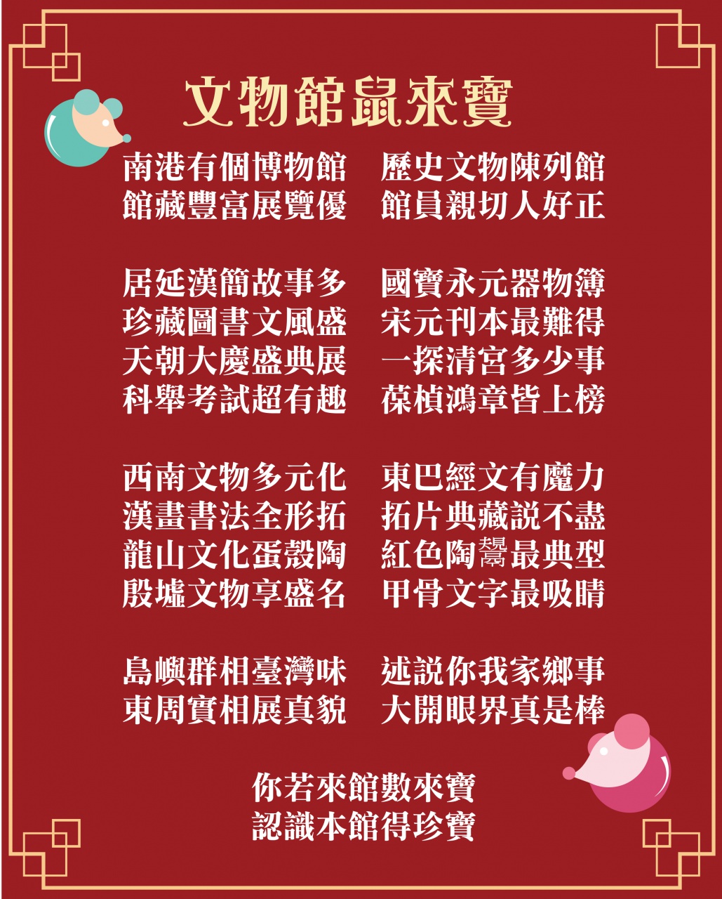 文物館鼠來寶 - 鼠年來館鼠來寶　專鼠好禮任你「扭」