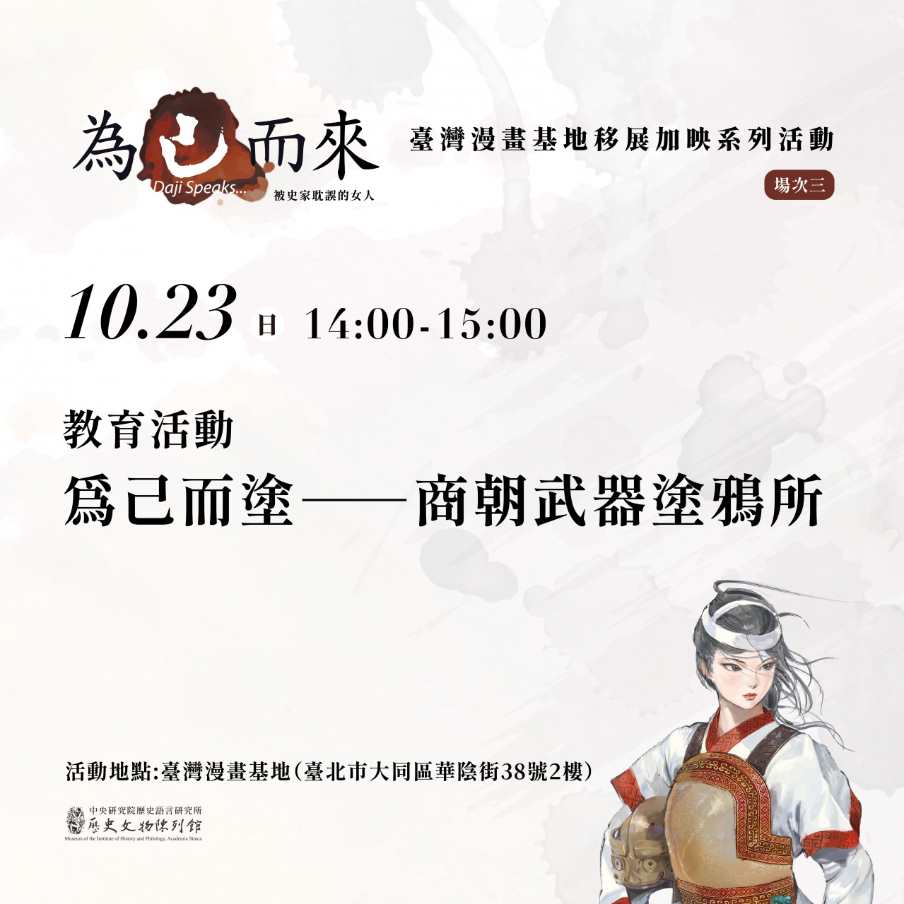 為己而塗——商朝武器塗鴉所 - 「為己而來——被史家耽誤的女人」臺灣漫畫基地移地展出加映系列活動