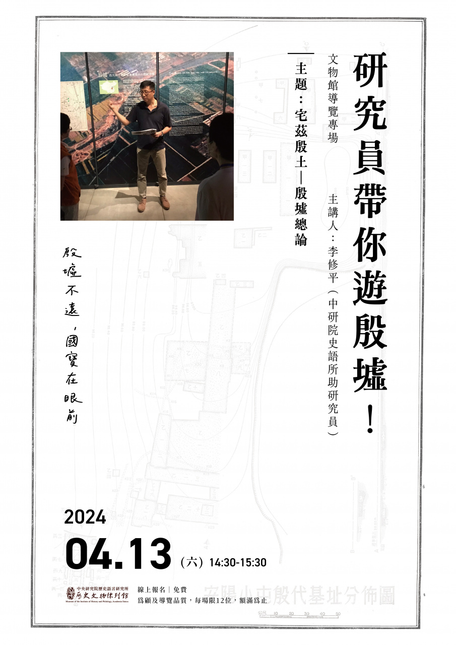 專場導覽（4/13）研究員帶你遊殷墟 - 宅茲殷土—殷墟總論