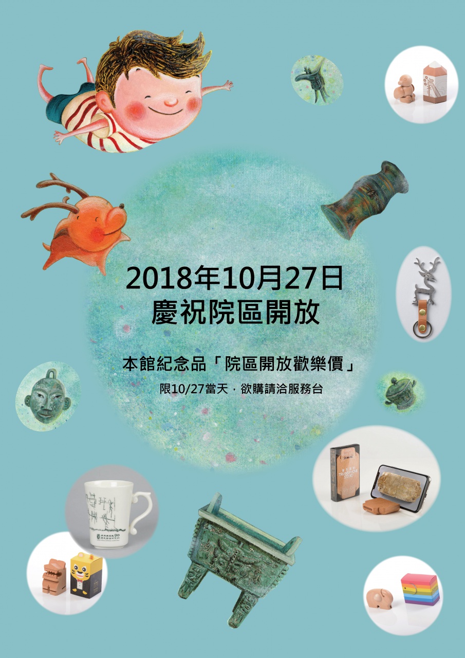 2018年10月27日院區開放歡樂價