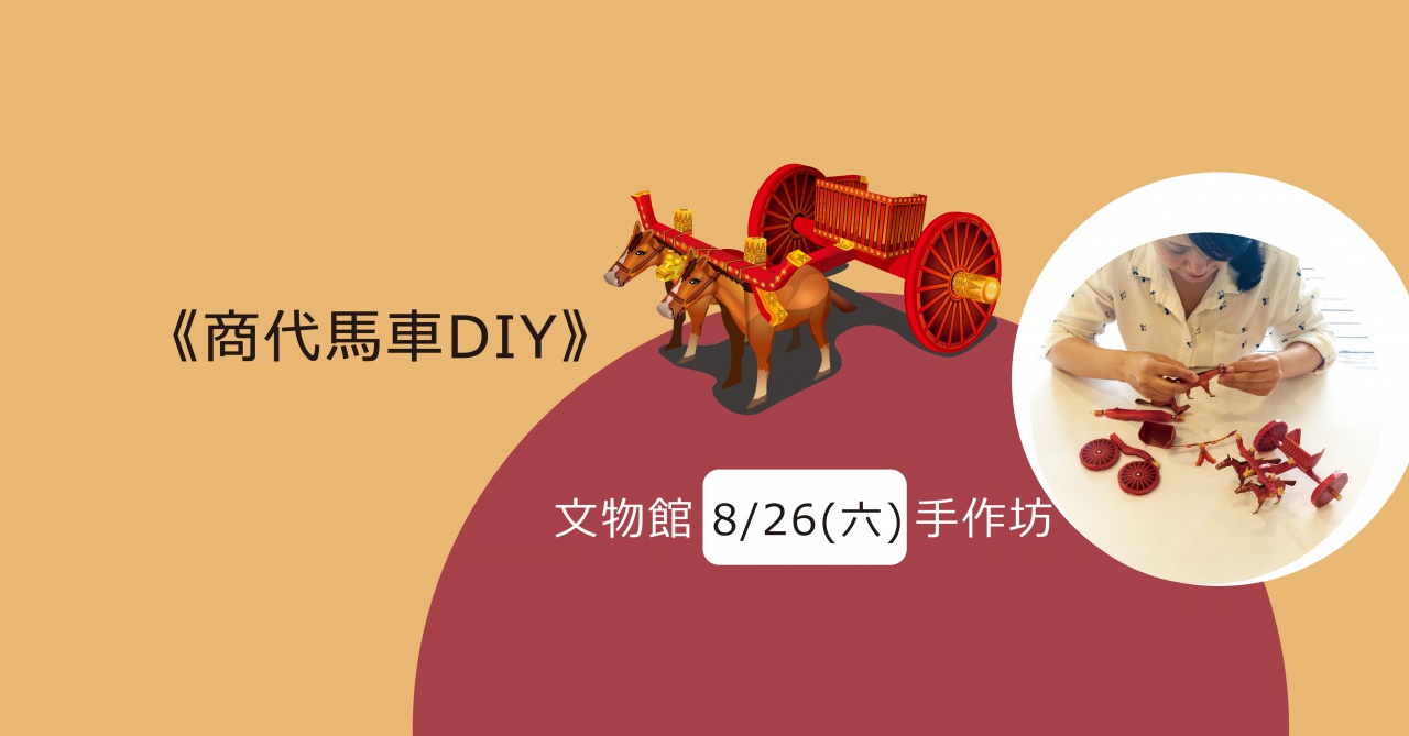 商代馬車DIY（20170826） - 文物館手作坊