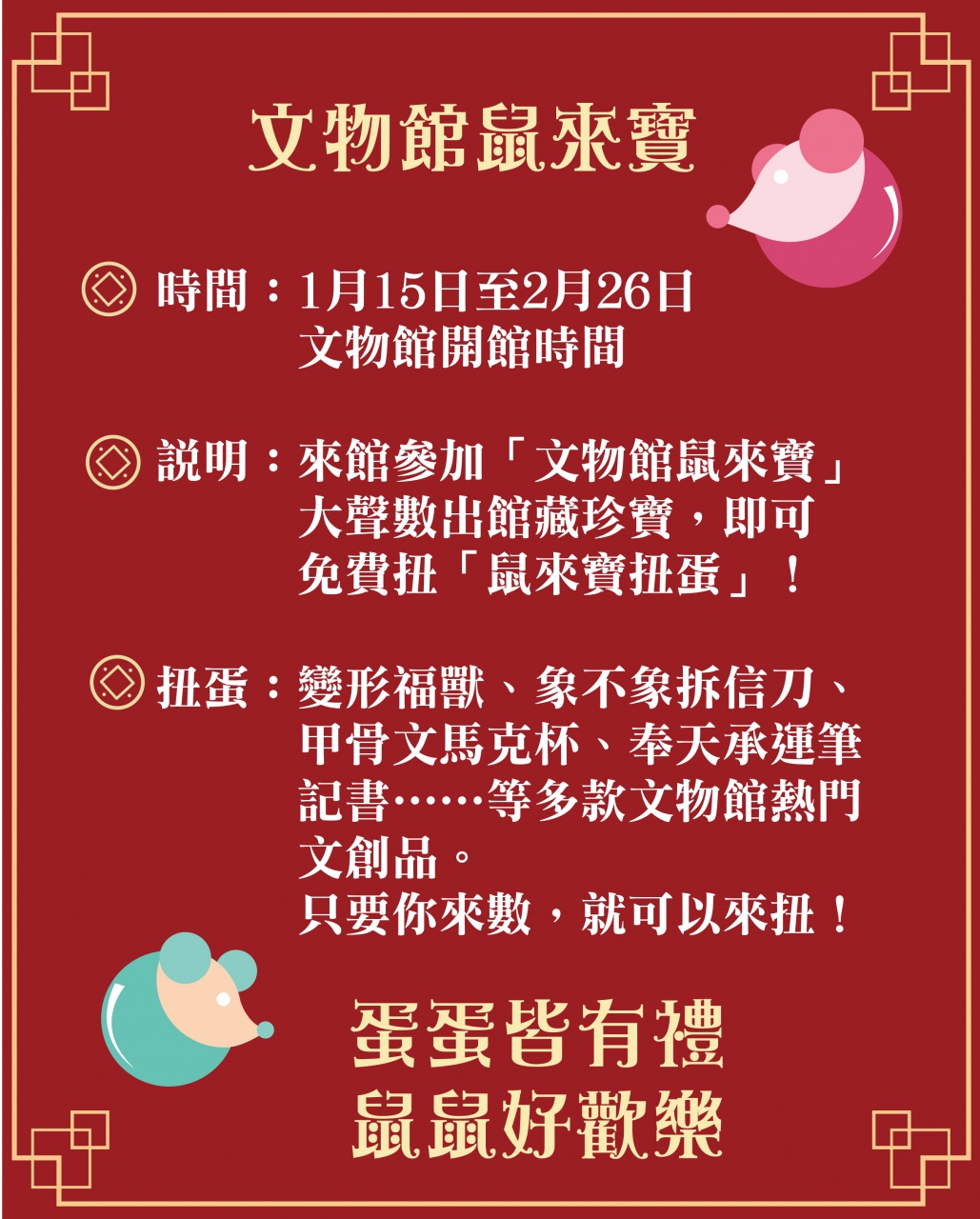 文物館鼠來寶 - 鼠年來館鼠來寶　專鼠好禮任你「扭」