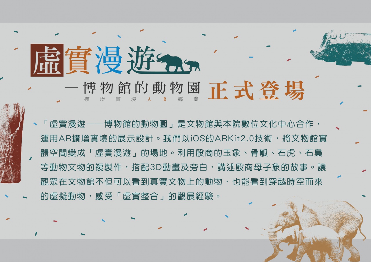 「虛實漫遊──博物館的動物園」擴增實境AR導覽正式登場