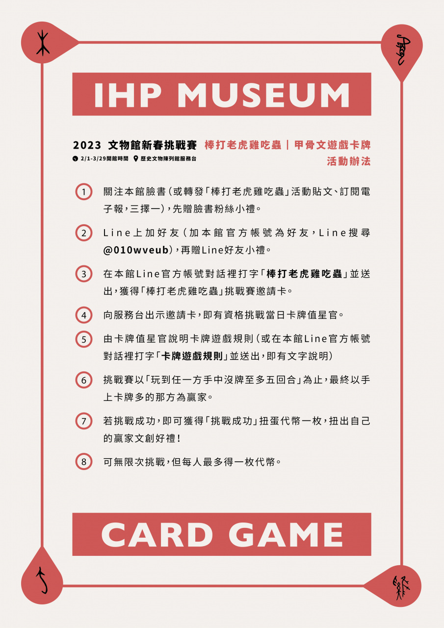 棒打老虎雞吃蟲｜甲骨文遊戲卡牌 - 文物館新春挑戰賽