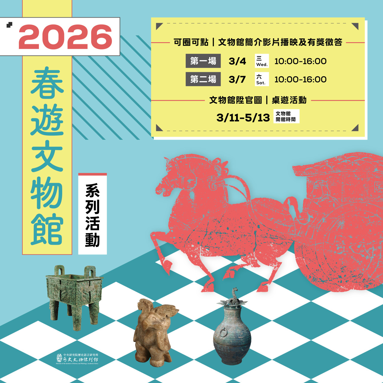2026春遊文物館系列活動