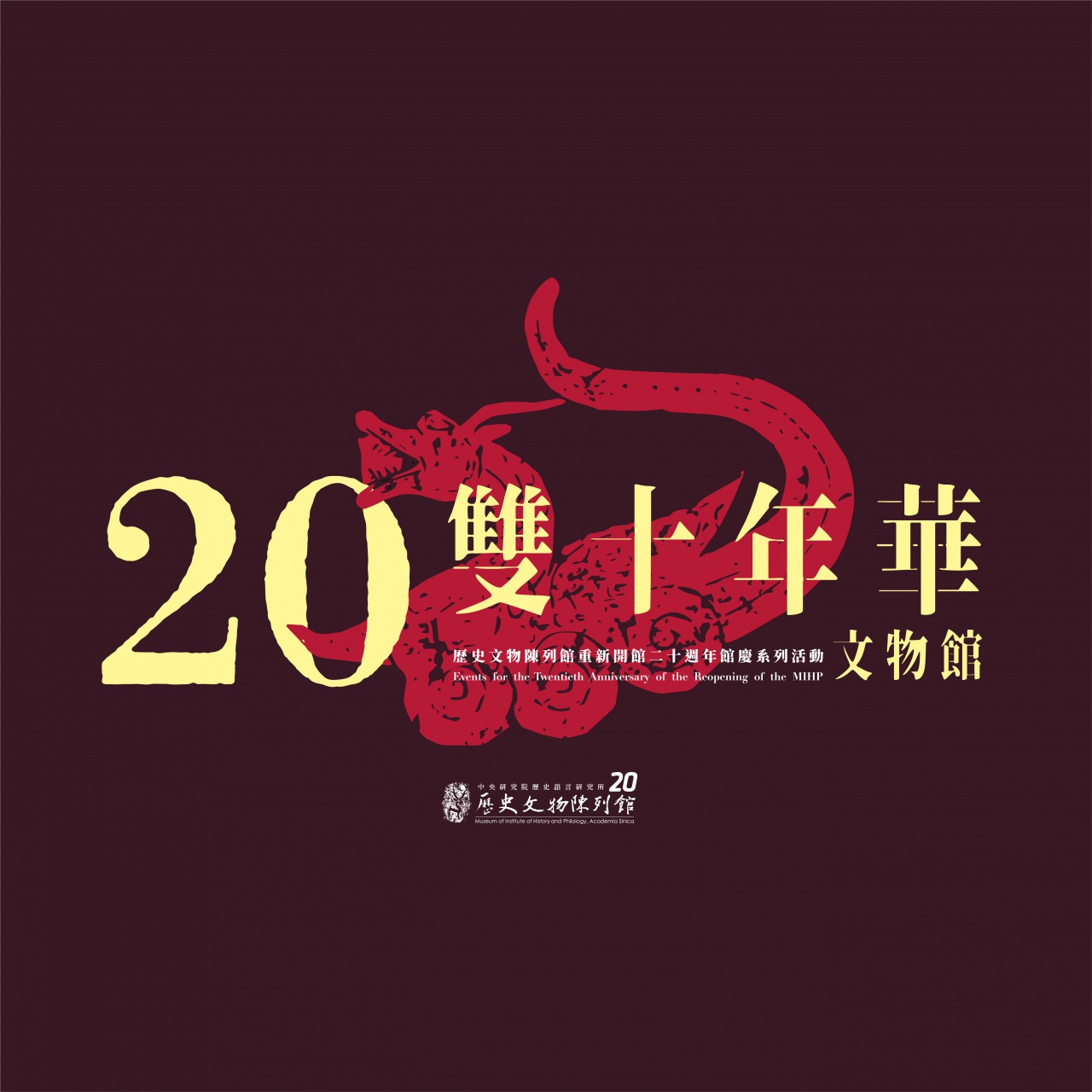 雙十年華，文物館！ - 重新開館二十週年館慶系列活動