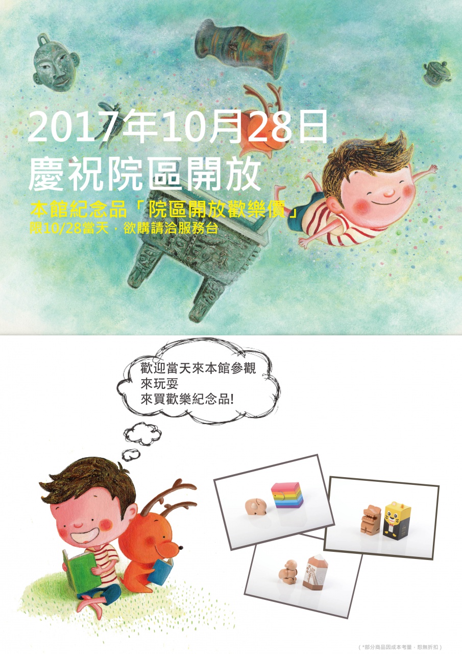 2017年10月28日「院區開放歡樂價」