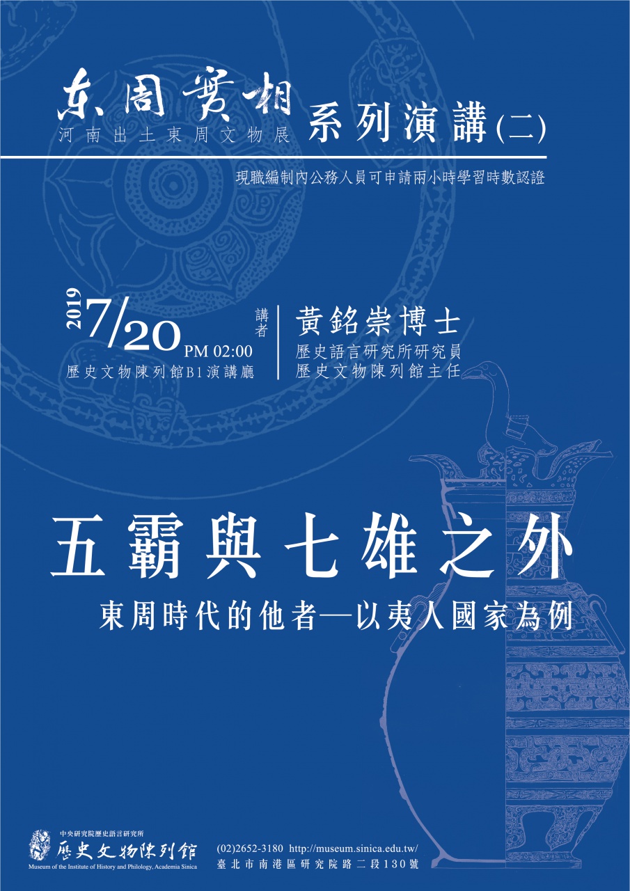 五霸與七雄之外：東周時代的他者—以夷人國家為例 - 東周實相特展系列演講（二）