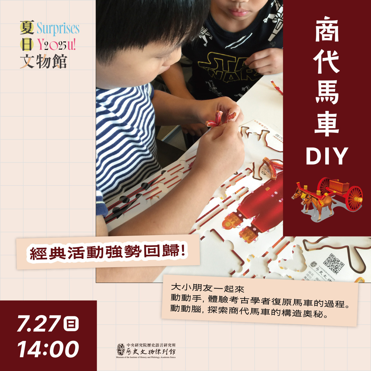 商代馬車DIY（7/27）