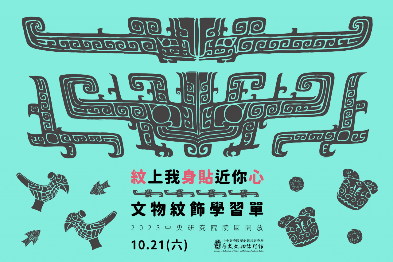 「紋上我身 貼近你心」文物紋飾學習單 - 2023年中研院Open House（10/21院區開放）