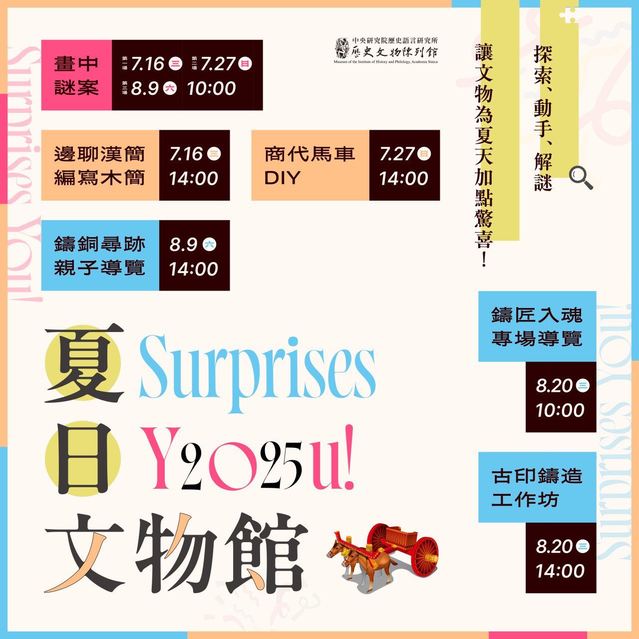 2025夏日文物館，Surprises You!
