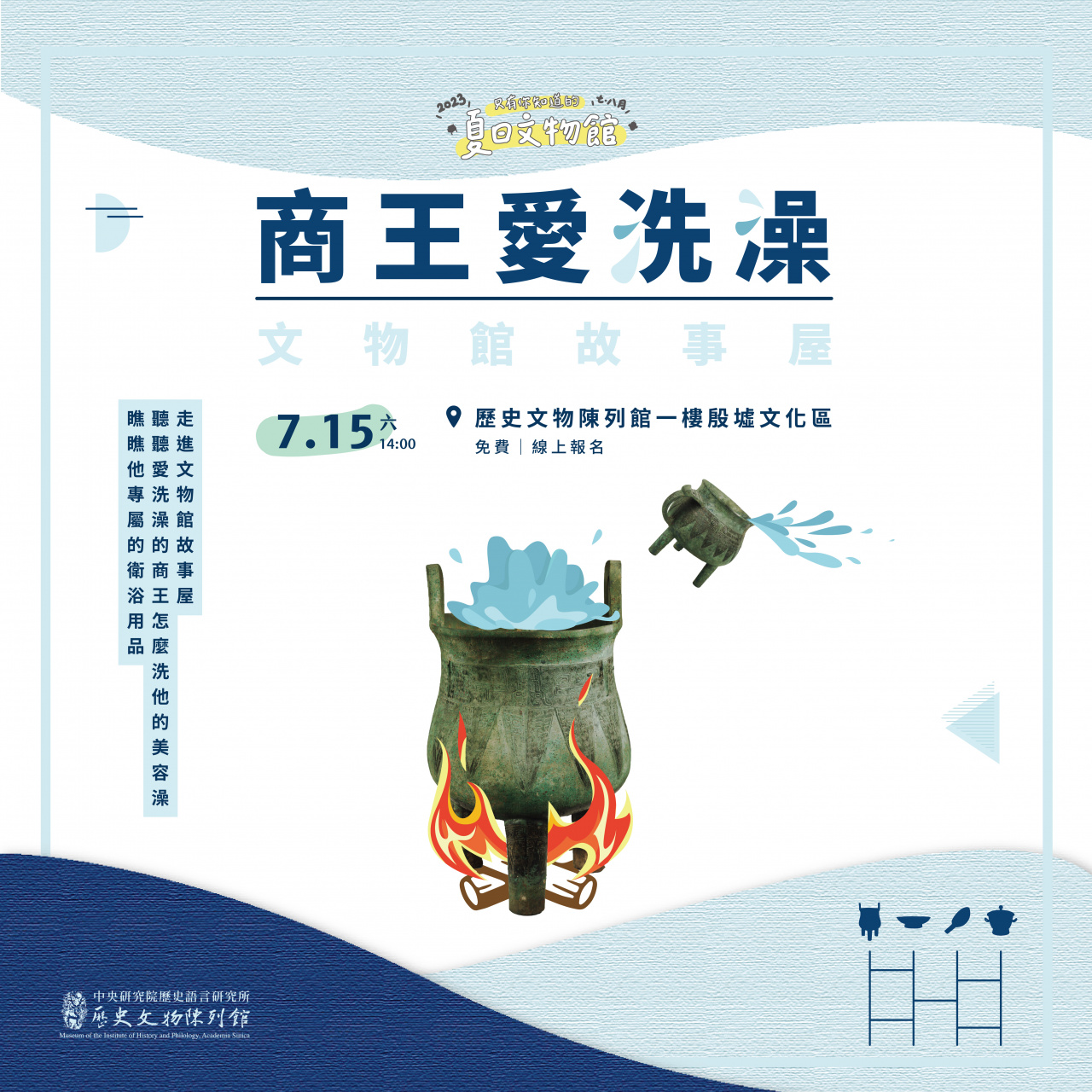文物館故事屋（7/15）商王愛洗澡