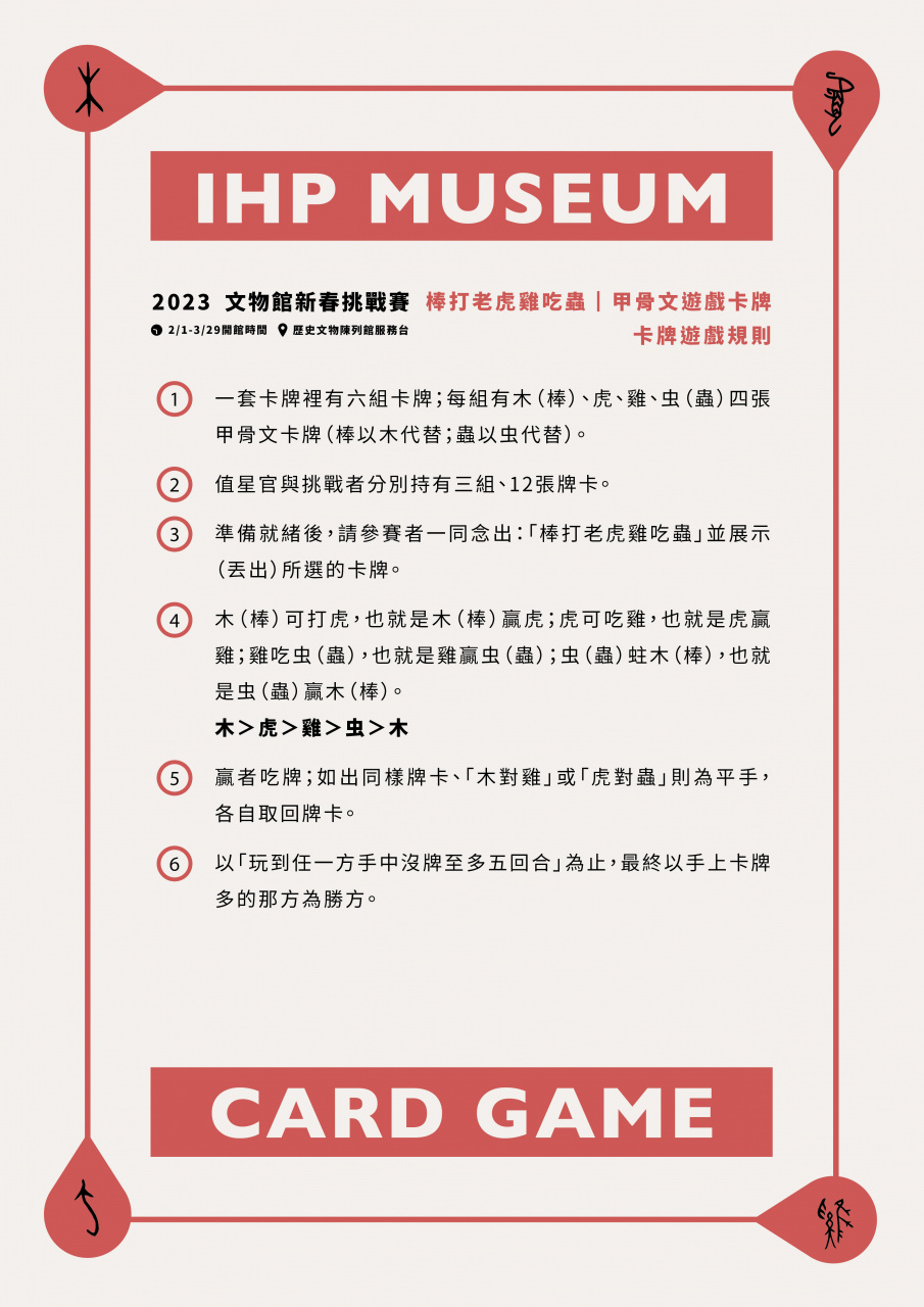 棒打老虎雞吃蟲｜甲骨文遊戲卡牌 - 文物館新春挑戰賽