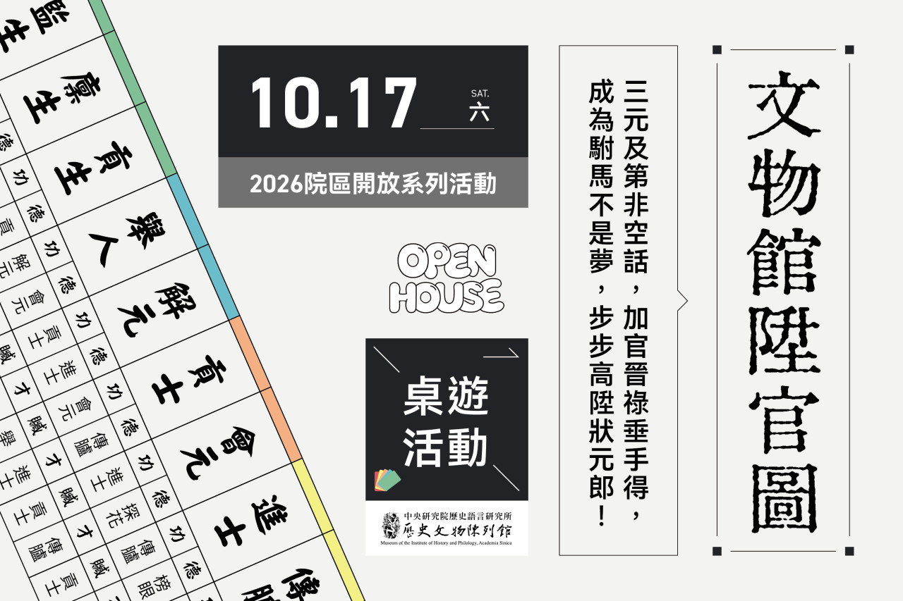 文物館陞官圖｜桌遊活動（10/17） - 2026中研院Open House