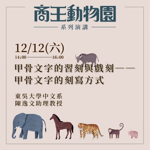 甲骨文字的習刻與戲刻──甲骨文字的刻寫方式
