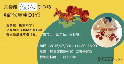 商代馬車DIY（20160730） - 文物館手作坊