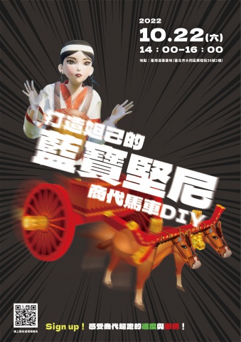 打造妲己的藍寶堅尼｜商代馬車DIY - 「為己而來——被史家耽誤的女人」臺灣漫畫基地移地展出加映系列活動