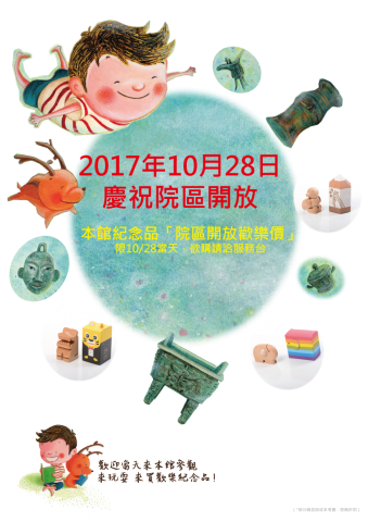 2017年10月28日「院區開放歡樂價」
