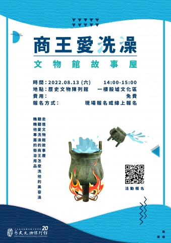 商王愛洗澡（第一場）8/13 - 重新開館二十週年館慶系列活動