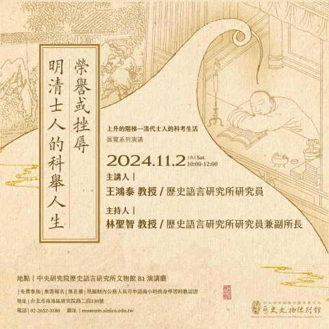 演講訊息（11/2）榮譽或挫辱——明清士人的科舉人生