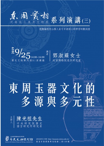 東周玉器文化的多源與多元性 - 東周實相特展系列演講