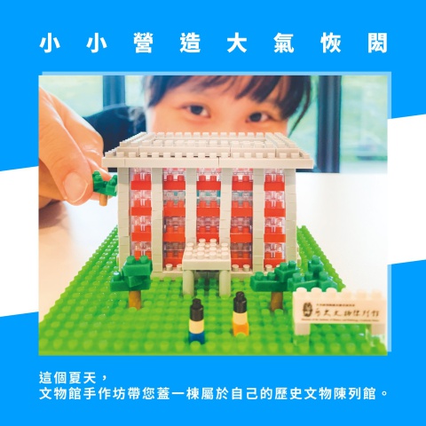 小小營造｜大氣恢閎 Ⅱ - 文物館手作坊