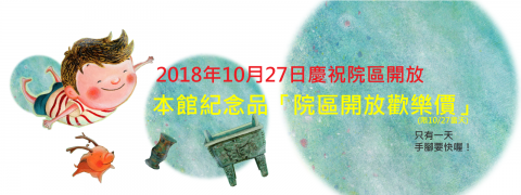 2018年10月27日院區開放歡樂價