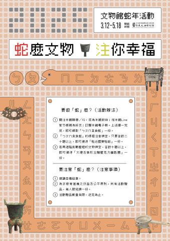 「蛇」麼文物、「注」你幸福！