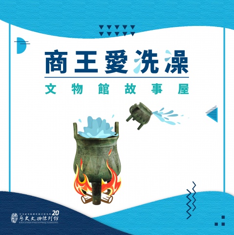 商王愛洗澡（第一場）8/13 - 重新開館二十週年館慶系列活動