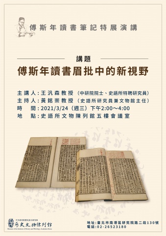 傅斯年讀書眉批中的新視野 - 傅斯年讀書筆記特展演講