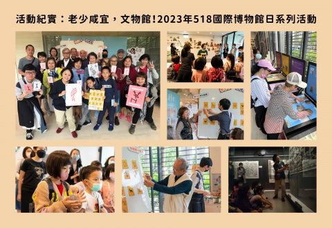 老少咸宜，文物館！ - 2023年518國際博物館日系列活動