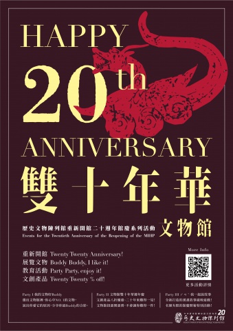 雙十年華，文物館！ - 重新開館二十週年館慶系列活動
