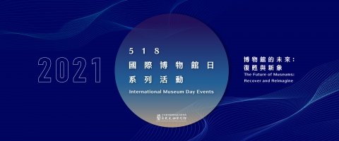 博物館的未來：復甦與新象 - 518國際博物館日系列活動