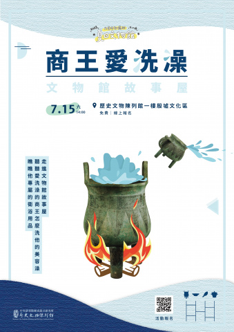 文物館故事屋（7/15）商王愛洗澡