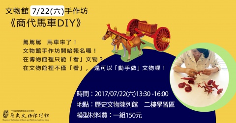 商代馬車DIY（20170722） - 文物館手作坊
