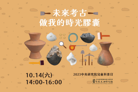 未來考古──做我的時光膠囊 - 2023中研院Open House（10/14兒童科普日）