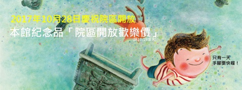 2017年10月28日「院區開放歡樂價」