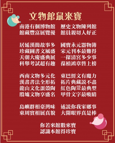 文物館鼠來寶 - 鼠年來館鼠來寶　專鼠好禮任你「扭」