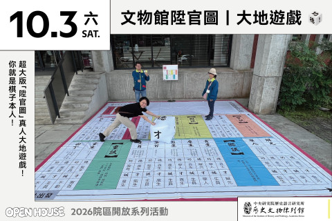 文物館陞官圖｜大地遊戲（10/3） - 2026中研院Open House