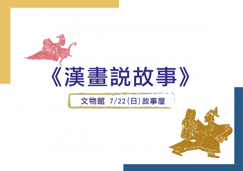 漢畫說故事（2018/07/22） - 文物館故事屋
