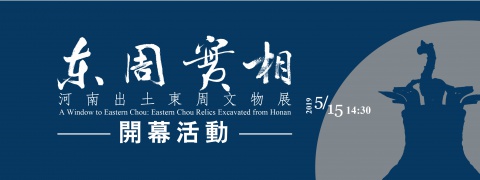 東周實相展覽開幕活動